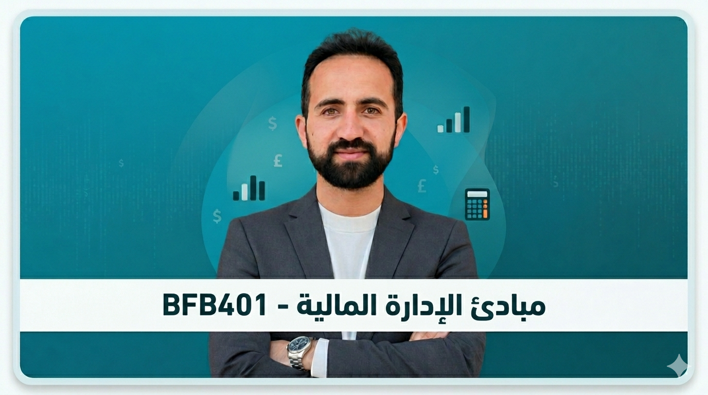 دورة مبادئ الإدارة المالية – BFB401