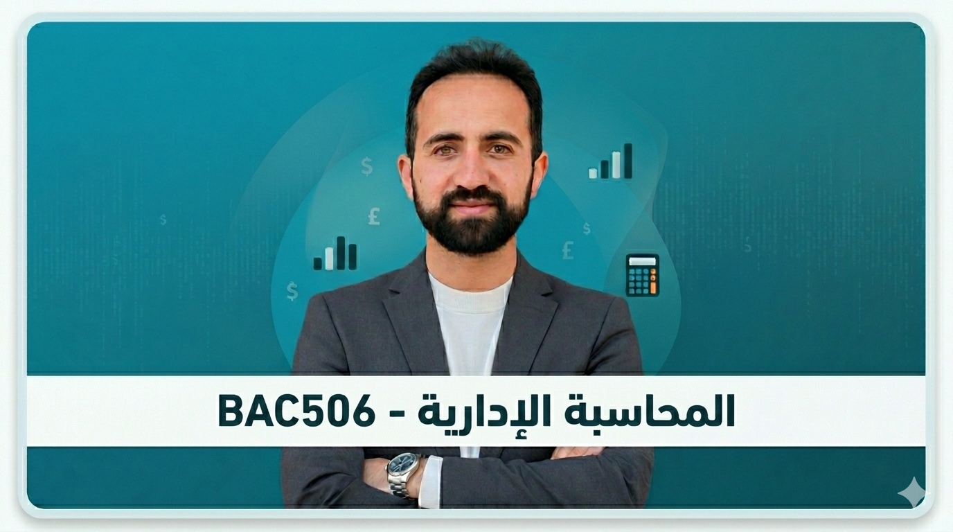 دورة المحاسبة الإدارية – BAC506