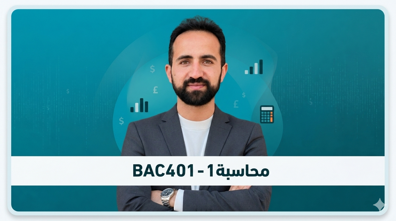 دورة المحاسبة1 – BAC401