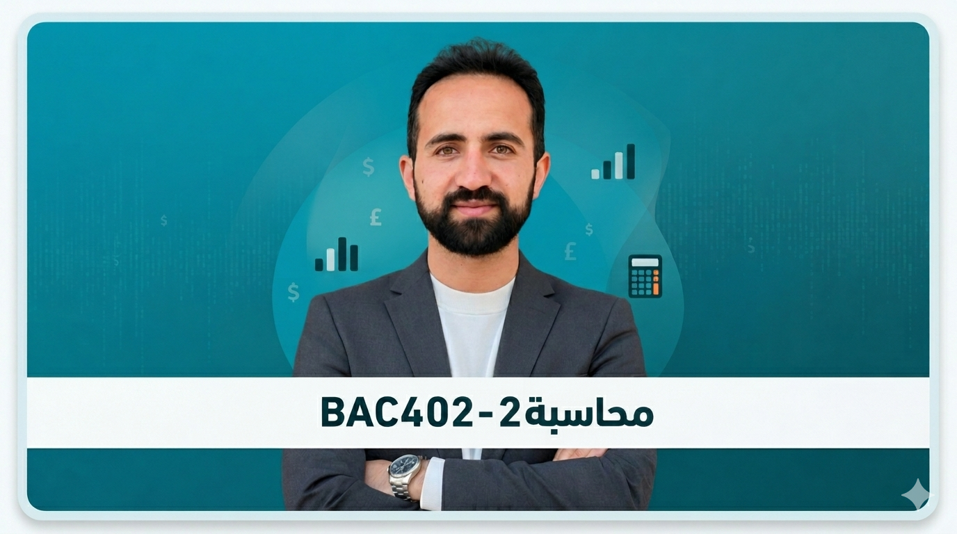 دورة المحاسبة2 – BAC402