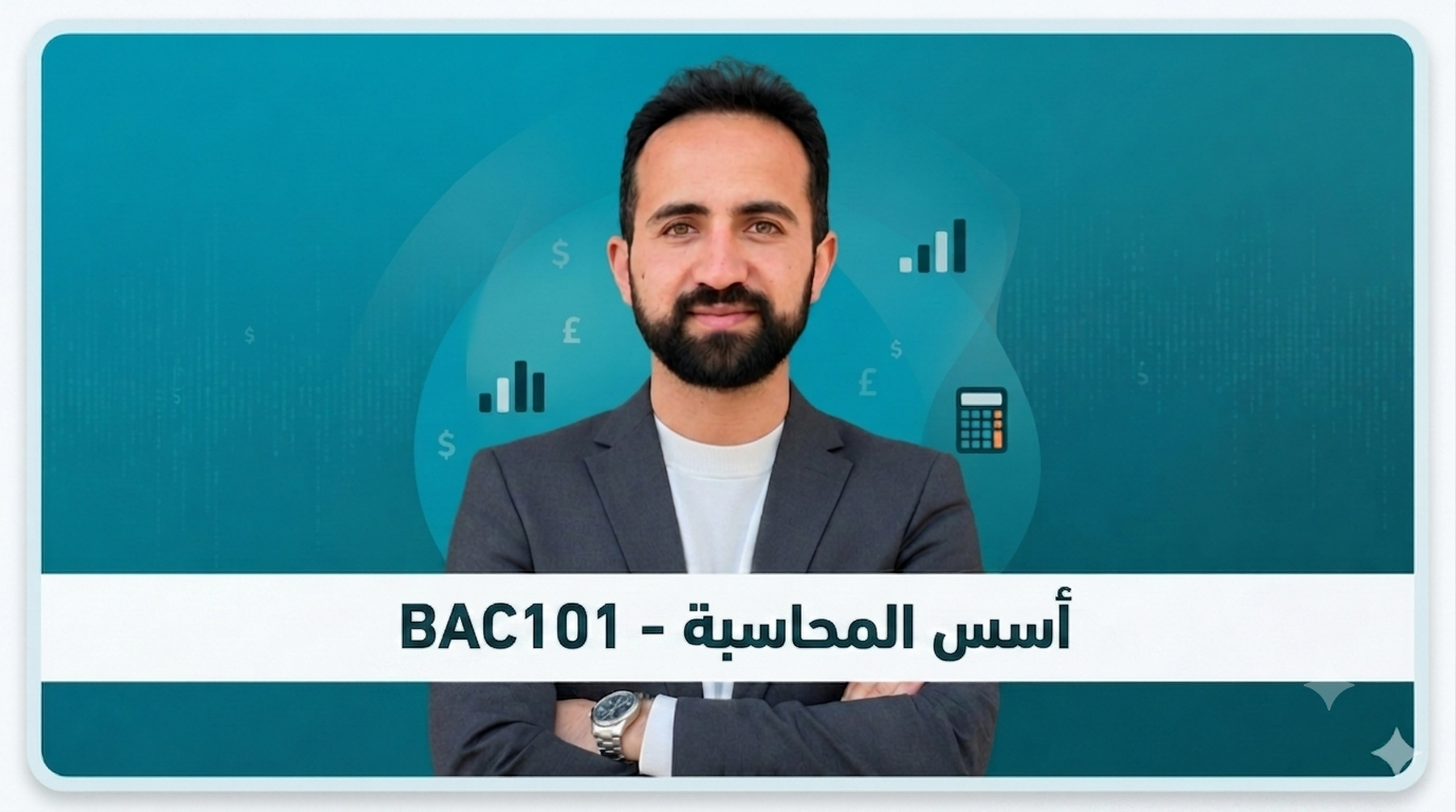أسس المحاسبة – BAC101
