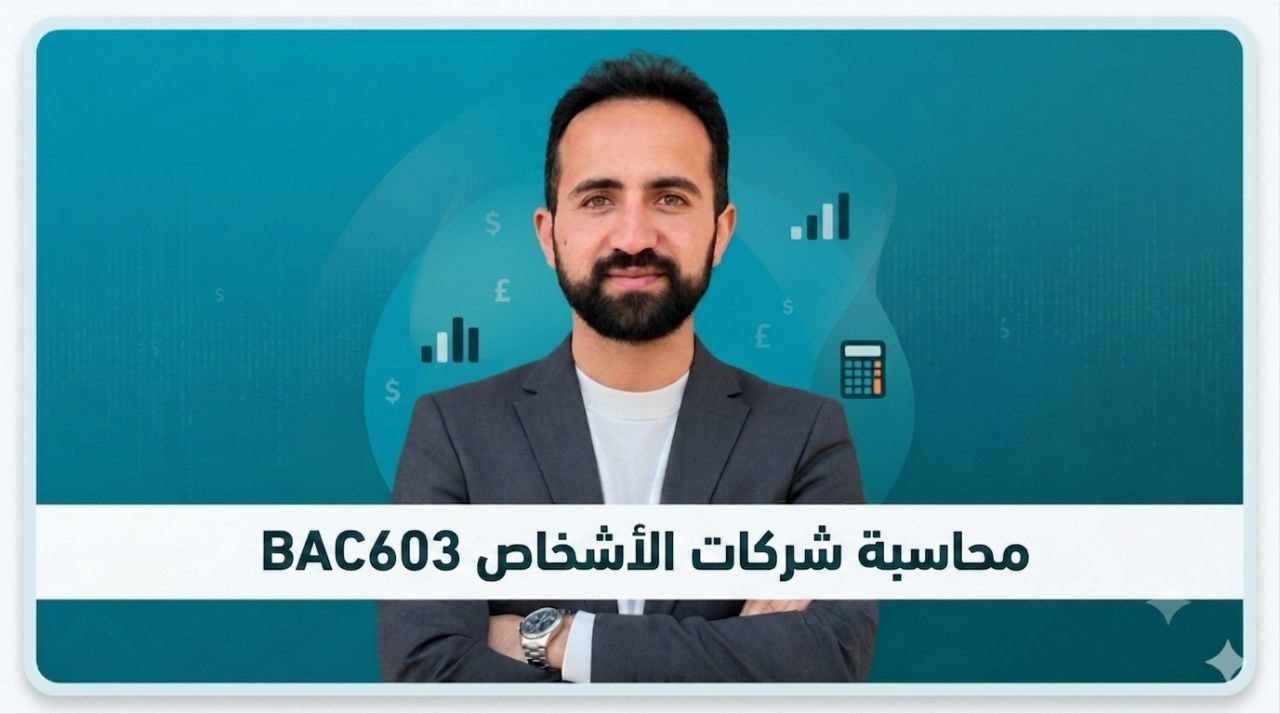 محاسبة شركات الأشخاص BAC603 – اختصاص مالية ومصارف