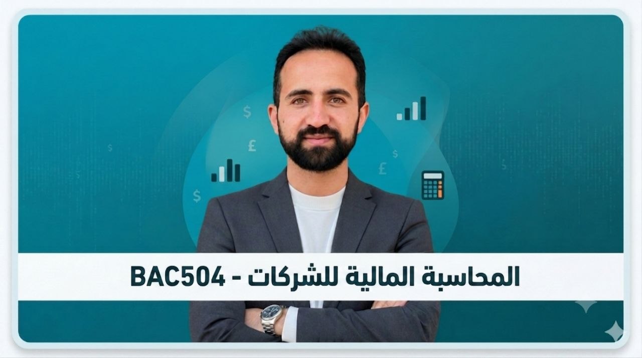 المحاسبة المالية للشركات BAC504 – اختصاص تسويق وموارد بشرية